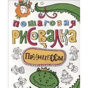 Пошаговая рисовалка. Принцессы