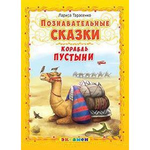 Познавательные сказки: Корабль пустыни