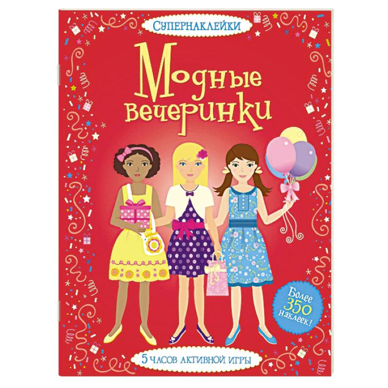 Модные вечеринки