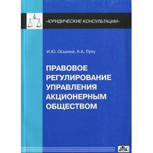 Правовое регулирование управления акционерным обществом: практическое пособие