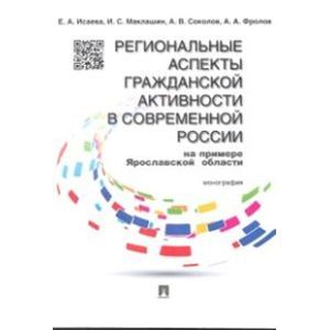 Региональные аспекты гражданской активности в современной России