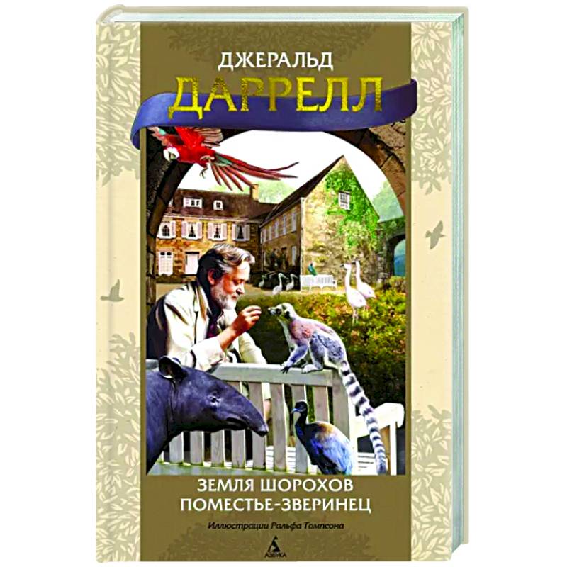 Земля шорохов. Поместье-зверинец Земля шорохов. Поместье-зверинец