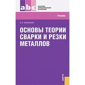 Основы теории сварки и резки металлов