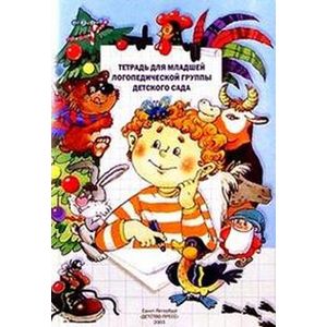 Тетрадь для младшей логопедической группы, для сада