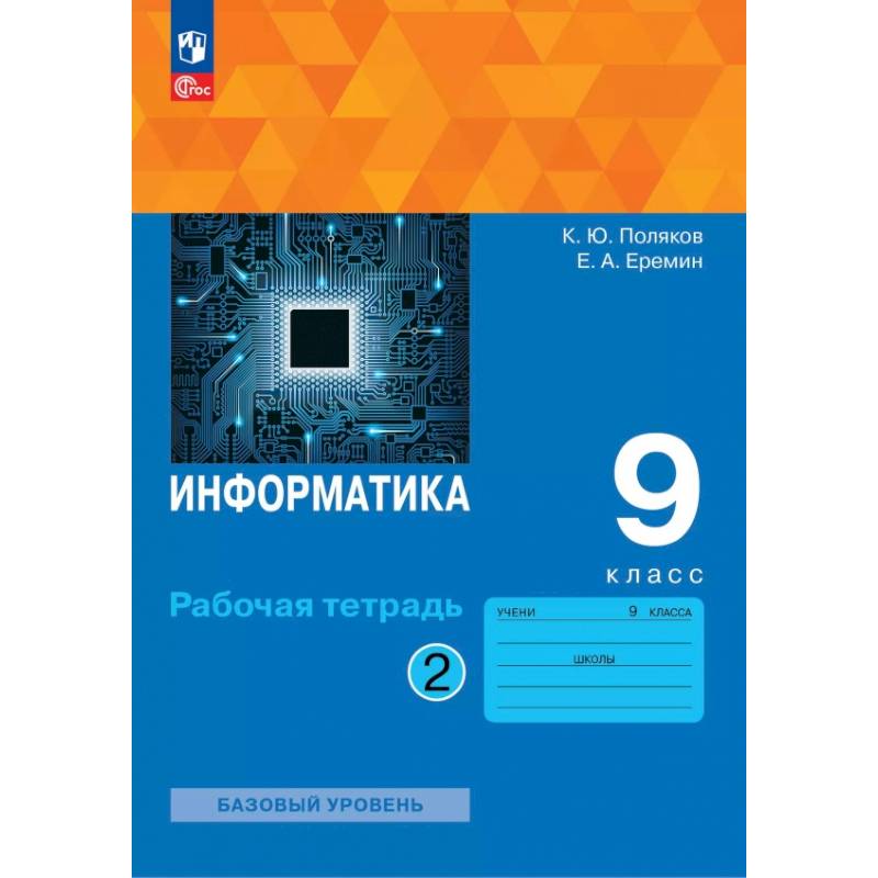 Информатика. 9 класс. Рабочая тетрадь. Базовый уровень. В 2-х частях. Часть 2 Информатика. 9 класс. Рабочая тетрадь. Базовый уровень. В 2-х частях. Часть 2