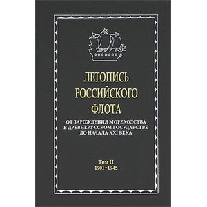 Летопись российского флота. От зарождения мореходства в древнерусском государстве до начала XXI в.: В 3-х томах. 1901-1945 гг. Том 2