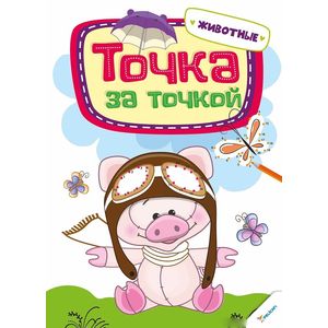 Точка за точкой. Животные