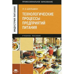 Технологические процессы предприятий питания. Учебное пособие