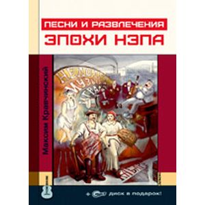 Песни и развлечения эпохи НЭПа +CD