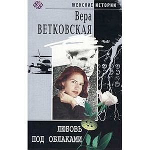Любовь под облаками