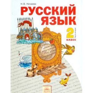 Русский язык. 2 класс. Учебник. В 2-х частях. Часть 2. ФГОС