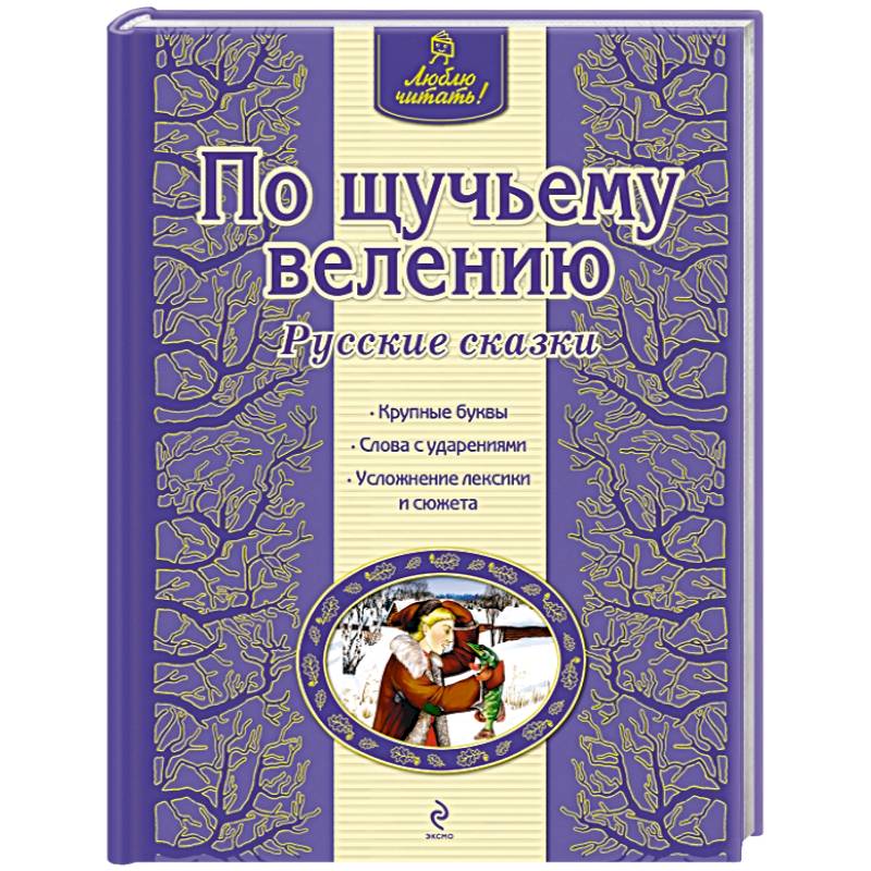 По щучьему велению