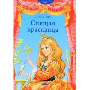 Спящая красавица
