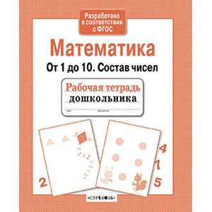 Математика. От 1 до 10. Состав чисел