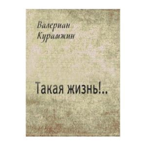 Такая жизнь