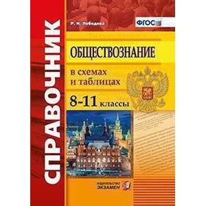 Обществознание. 8-11 классы. Справочник в схемах и таблицах. ФГОС