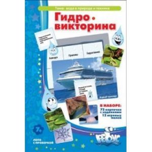 Гидровикторина