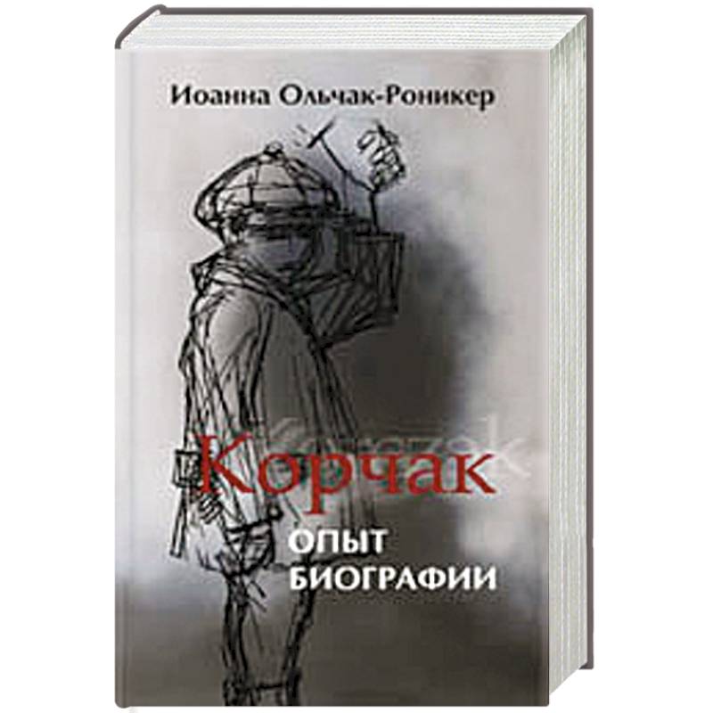 Корчак.Опыт биографии