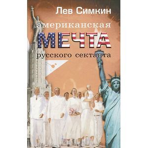 Американская мечта русского сектанта