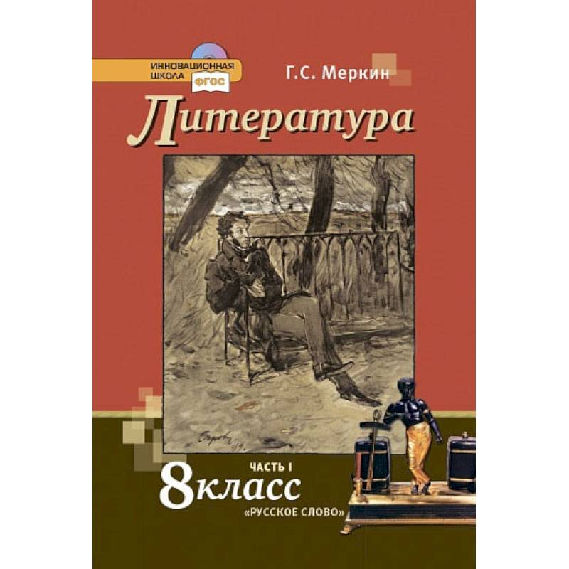 Литература 7 меркин 1. Меркин г.с. (литература 5-9 классы). Г С меркин литература 8 класс. Учебник по литературе 8 класс меркин 2021. Литература 8 класс меркин г.с. вторая часть.