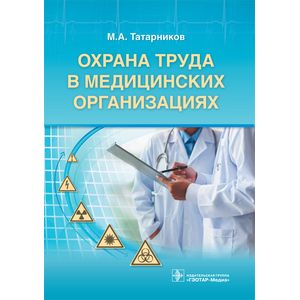 Охрана труда в медицинских организациях