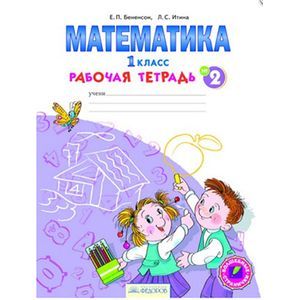 Математика. Рабочая тетрадь. 1 класс. В 4-х частях. Часть 2. ФГОС