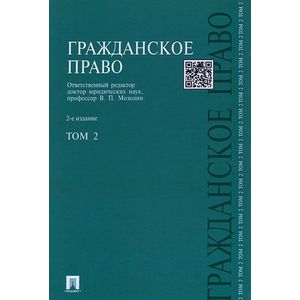 Гражданское право. Учебник. В 3 томах. Том 2