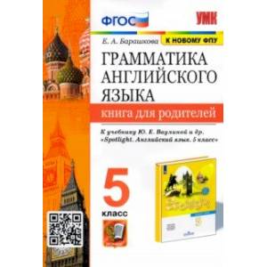 Английский язык. 5 класс. Книга для родителей. К учебнику Ю.Е. Ваулиной и др.