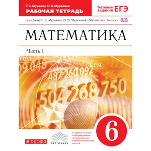Математика. 6кл.Рабочая тетрадь в 2-х частях. Часть 1( с тестовыми заданиями ЕГЭ)