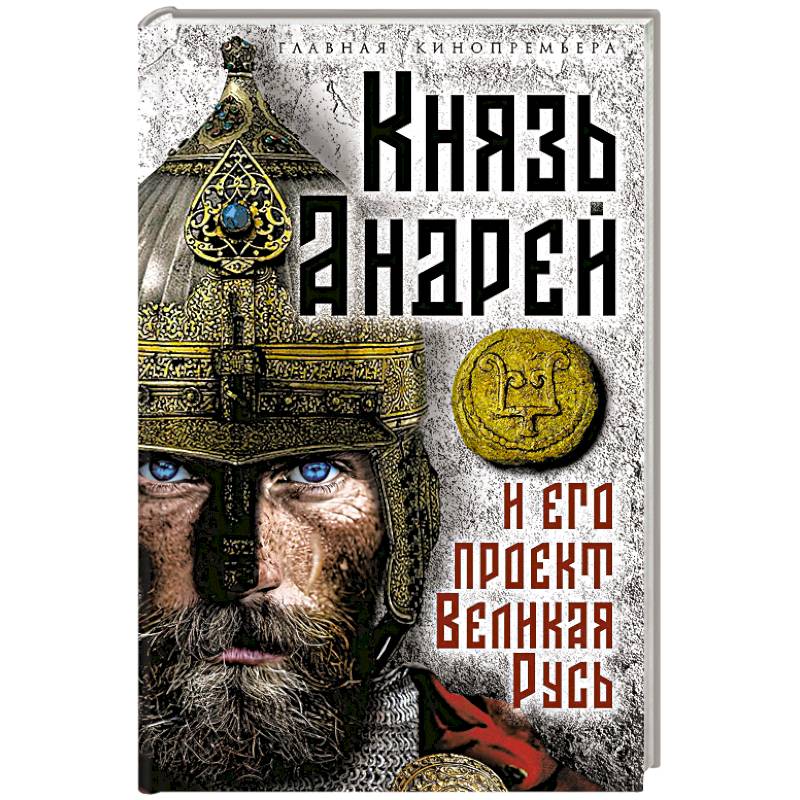 Князь Андрей и его проект Великая Русь
