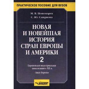 Новая и новейшая история стран Европы и Америки: В 3 частях. Часть 2