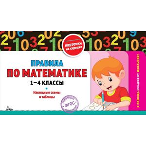 Правила по математике. 1-4 классы. Наглядные схемы и таблицы. Карточки на скрепке