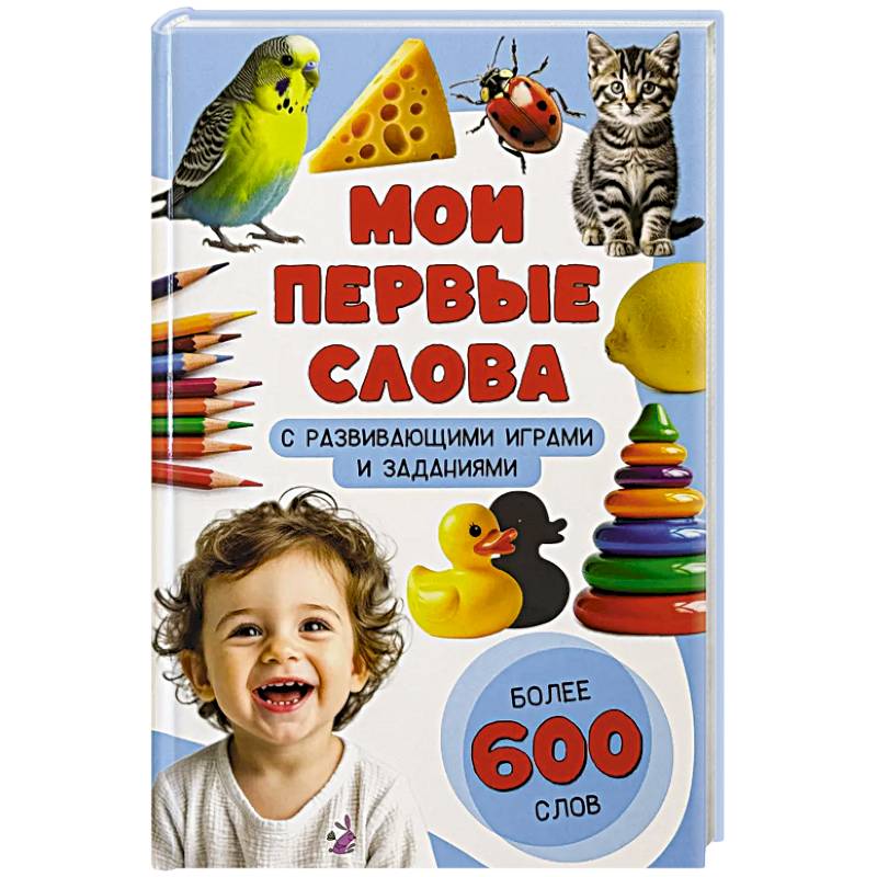 Мои первые слова. С развивающими играми и заданиями