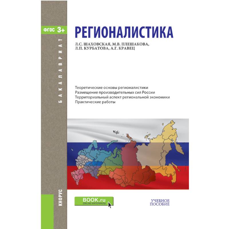 Регионалистика. Учебное пособие