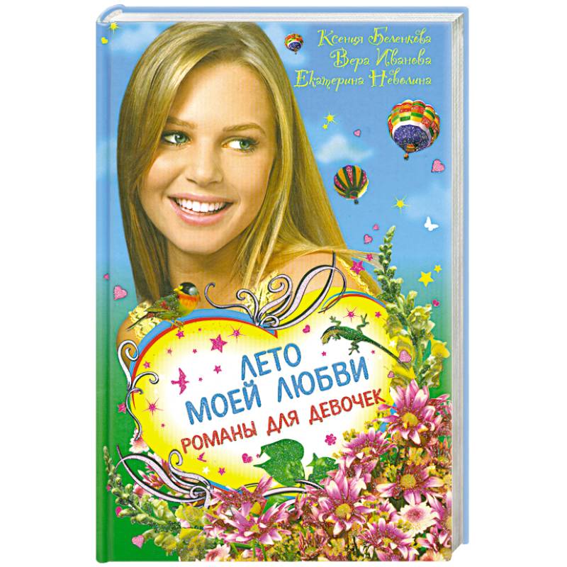 Лето моей любви. Романы для девочек