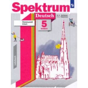 Немецкий язык. 5 класс. Учебник. ФГОС