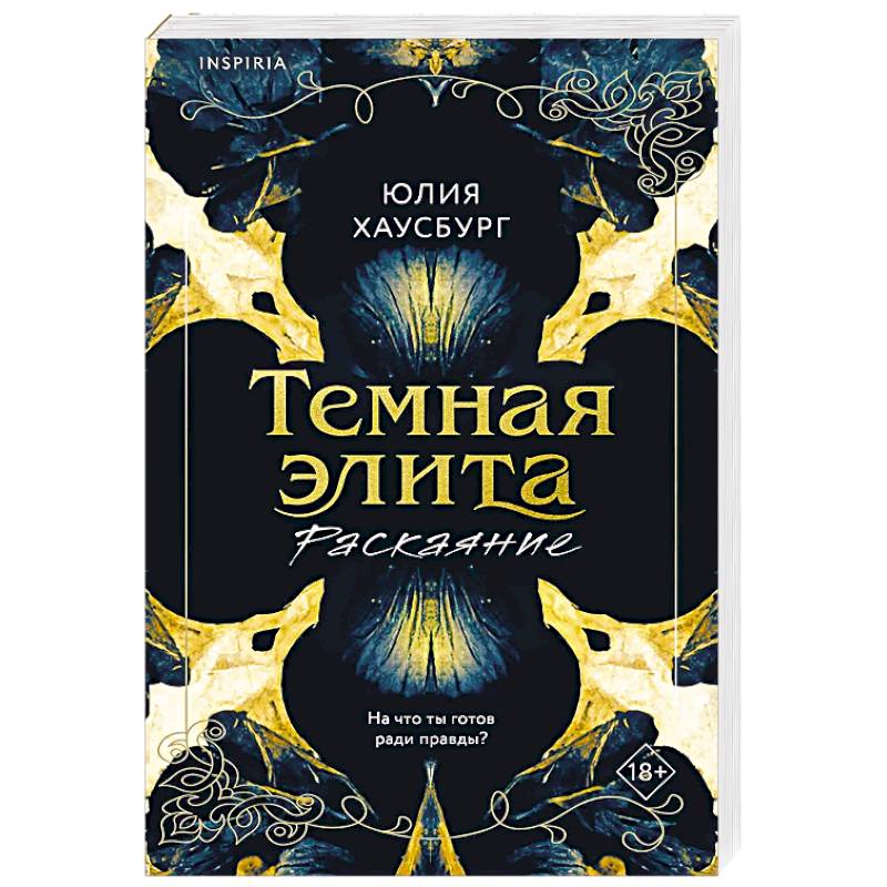 Темная элита. Раскаяние (Темная элита #2)