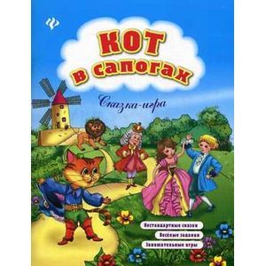 Кот в сапогах: сказка-игра