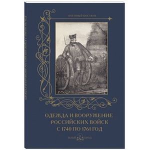 Одежда и вооружение российских войск 1740-1761гг.