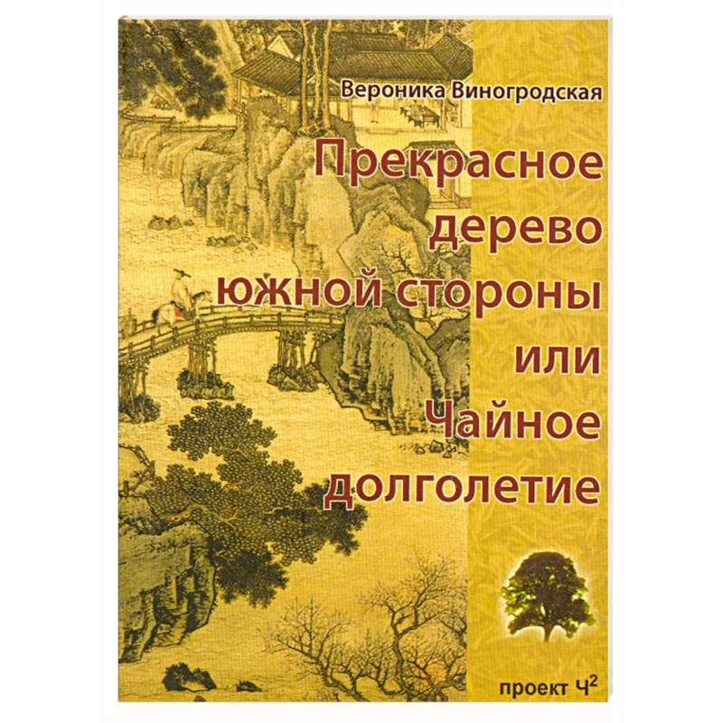 Прекрасное дерево южной стороны, или Чайное долголетие