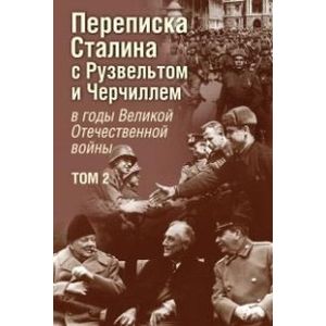 Переписка И.В. Сталина с Ф. Рузвельтом и У. Черчиллем в годы Великой Отечественной войны. Том 2