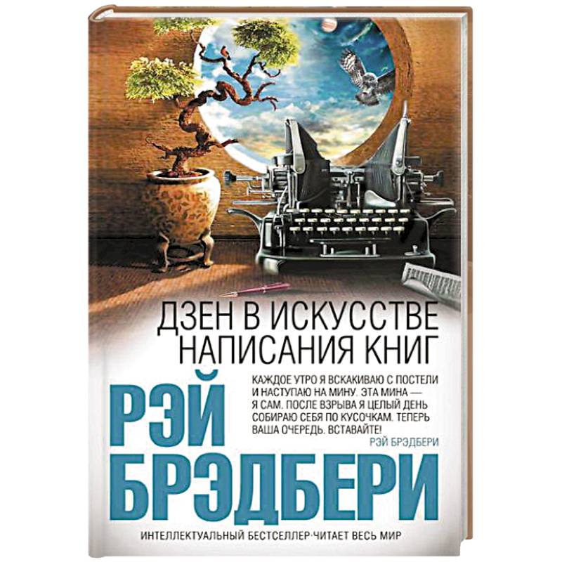 Дзен в искусстве написания книг