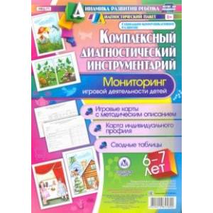 Комплексный диагностический инструментарий. Мониторинг игровой деятельности детей 6-7 лет. ФГОС ДО