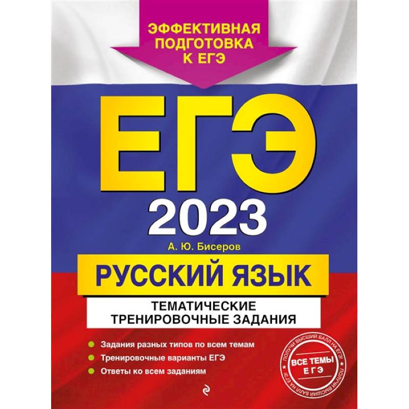ЕГЭ-2023. Русский язык. Тематические тренировочные задания