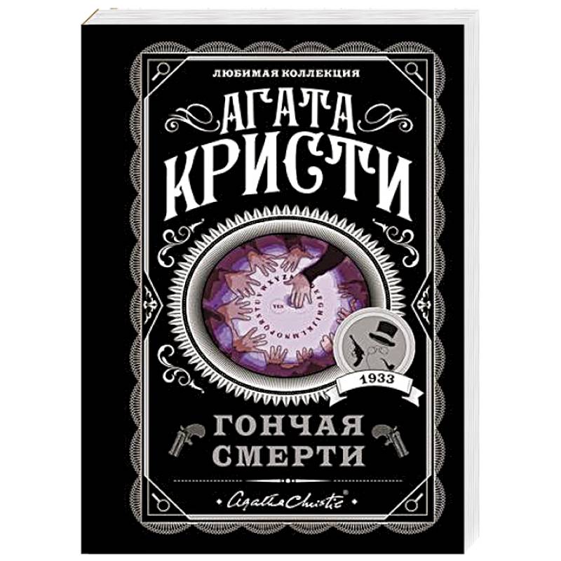 Гончая смерти