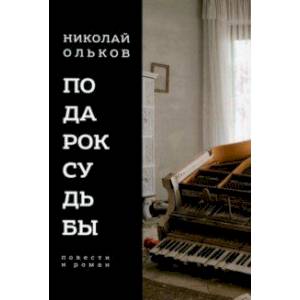 Подарок судьбы. Повести и роман Подарок судьбы. Повести и роман