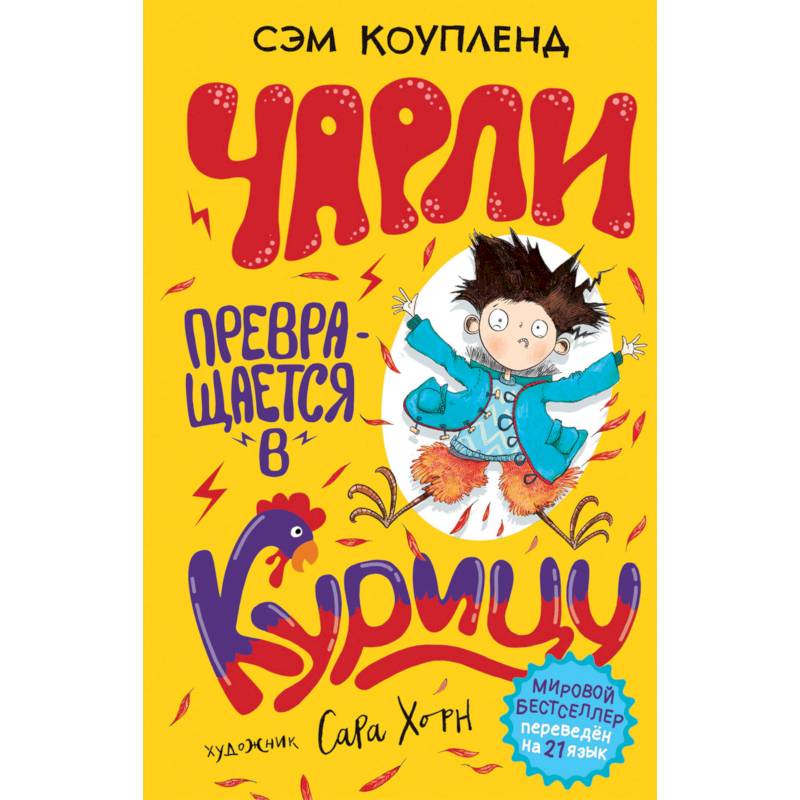 Книга чарли большой. Чарли превращается в курицу!. Книга Чарли превращается в курицу. Коупленд с. "Чарли превращается в курицу". Сэм Коупленд книг Чарли превращается в курицу.