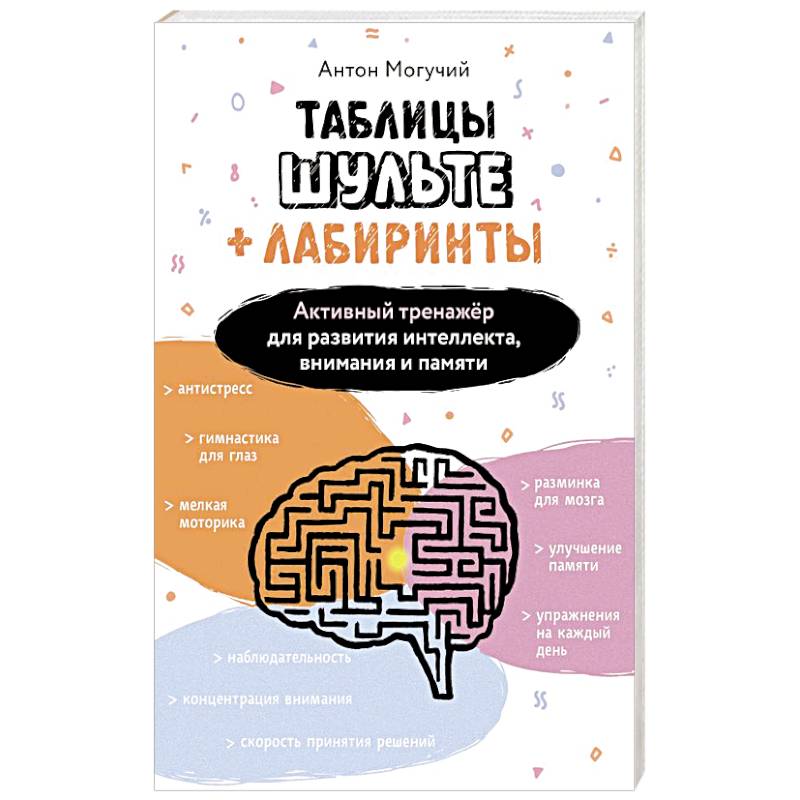 Таблицы Шульте + Лабиринты. Активный тренажёр для развития интеллекта, внимания и памяти