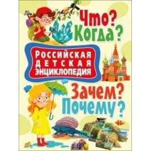Российская детская энциклопедия. Что? Когда? Зачем? Почему?