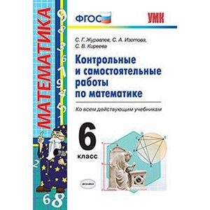 Математика. 6 класс. Контрольные и самостоятельные работы